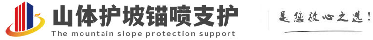 谢通门山体护坡锚喷支护公司